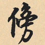 沈尹默傍书法图片