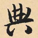 沈尹默典书法图片