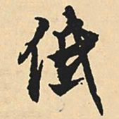 沈尹默低书法图片