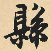 沈尹默县书法图片