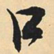 沈尹默口书法图片