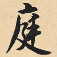 沈尹默庭书法图片