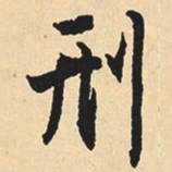 沈尹默刑书法图片