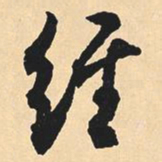沈尹默经书法图片