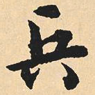 沈尹默兵书法图片