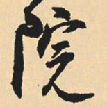 沈尹默院书法图片