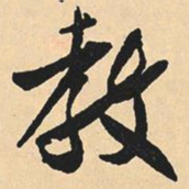 沈尹默教书法图片