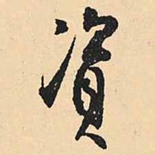 沈尹默资书法图片