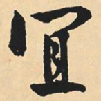 沈尹默宜书法图片