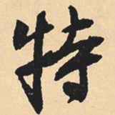 沈尹默特书法图片