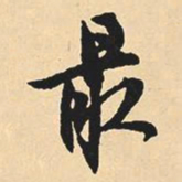 沈尹默最书法图片