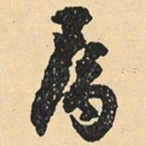 沈尹默属书法图片