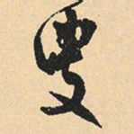 沈尹默叟书法图片