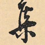 沈尹默集书法图片