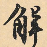 沈尹默解书法图片