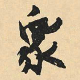 沈尹默众书法图片