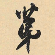 沈尹默第书法图片