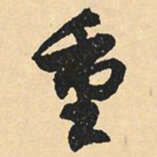 沈尹默重书法图片