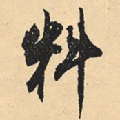 沈尹默料书法图片