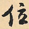 沈尹默位书法图片