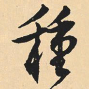 沈尹默种书法图片