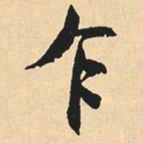 沈尹默乍书法图片