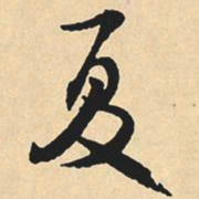 沈尹默夏书法图片