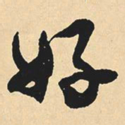 沈尹默好书法图片