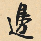 沈尹默边书法图片