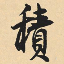 沈尹默积书法图片
