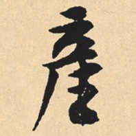 沈尹默产书法图片