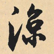 沈尹默凉书法图片
