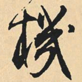沈尹默机书法图片