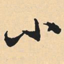 沈尹默小书法图片