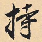 沈尹默持书法图片
