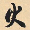 沈尹默火书法图片