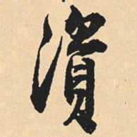 沈尹默资书法图片