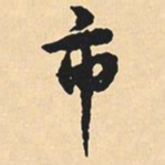 沈尹默市书法图片