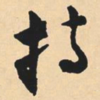 沈尹默持书法图片
