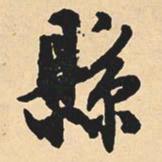 沈尹默县书法图片