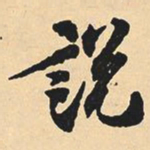 沈尹默说书法图片