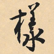 沈尹默样书法图片