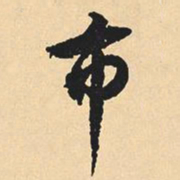 沈尹默市书法图片