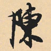 沈尹默陈书法图片