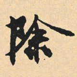 沈尹默除书法图片