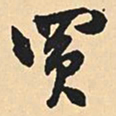 沈尹默买书法图片