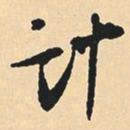 沈尹默计书法图片