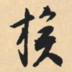 沈尹默族书法图片