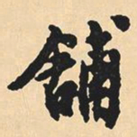 沈尹默铺书法图片