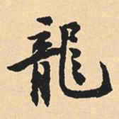 沈尹默龙书法图片